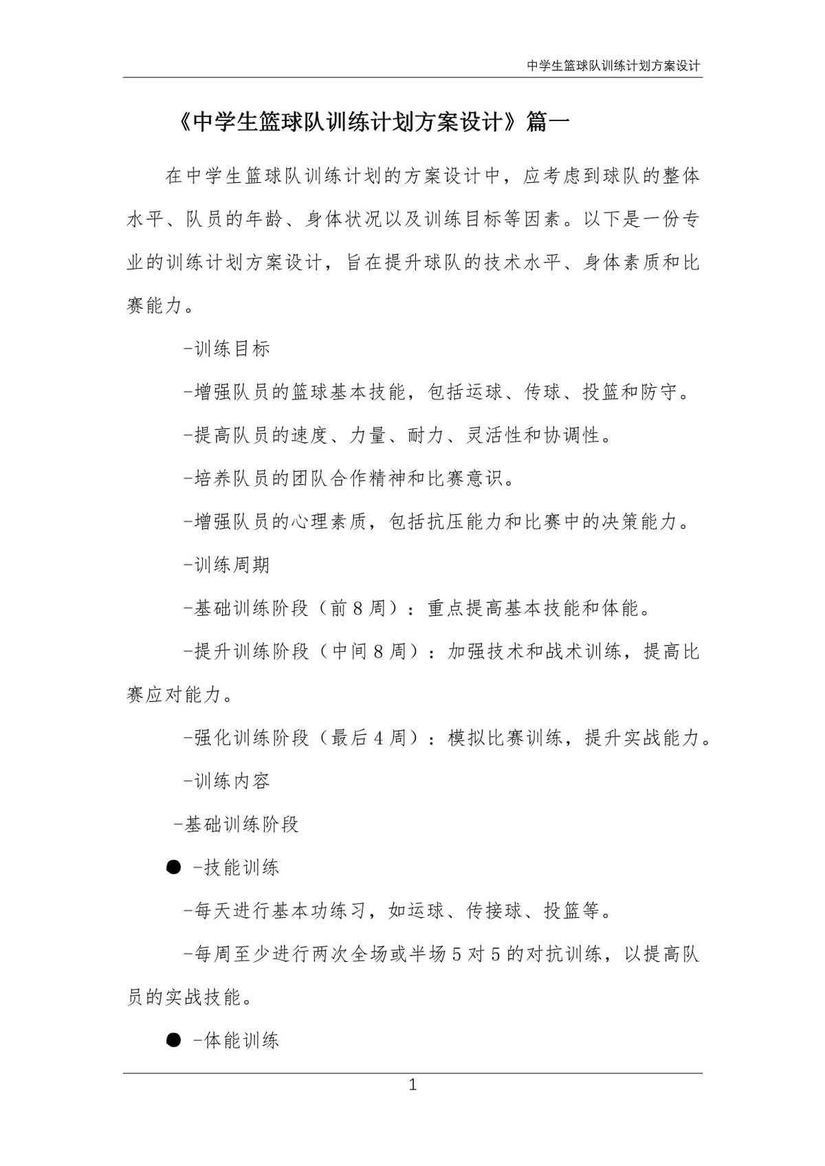 篮球训练队训练计划